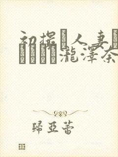 初撮り人妻ドキュメント泷泽奈央