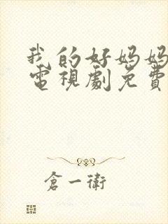 我的好妈妈韩剧电视剧免费观看全集