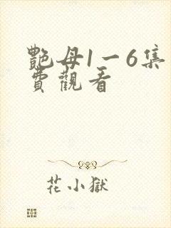 艳母1一6集免费观看