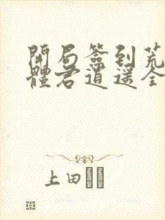 开局签到荒古圣体君逍遥全文免费阅读