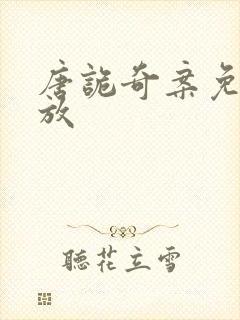 唐诡奇案免费播放