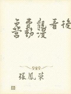 免费观看后宫露营动漫