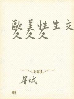 欧美性生交久久久久久封面