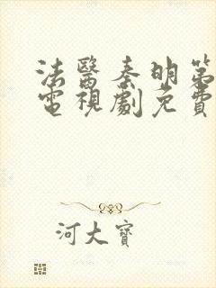 法医秦明第一季电视剧免费