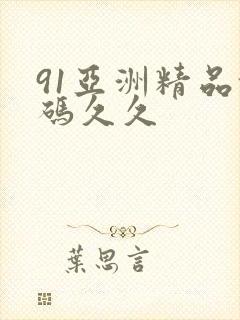 91亚洲精品乱码久久