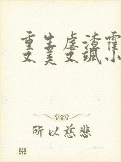 重生虐渣霍夫人又美又飒小说免费阅读全文