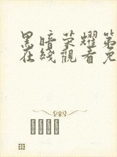 黑暗荣耀第二季在线观看免费中文