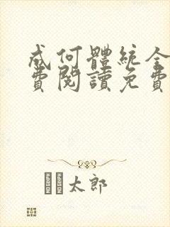 成何体统全文免费阅读免费七英俊