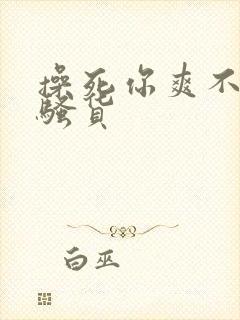 操死你爽不爽小骚货