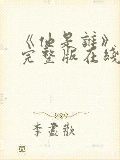 《他是谁》高清完整版在线观看免费