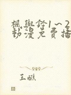 枫与铃1～2集动漫免费播放封面