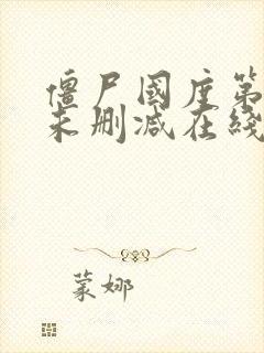 僵尸国度第三季未删减在线观看封面