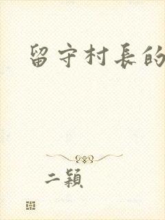 留守村长的艳福