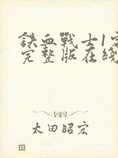 铁血战士1电影完整版在线观看高清