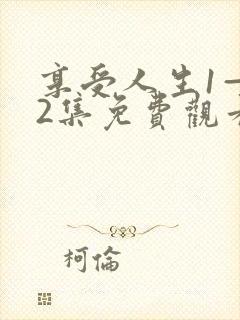 享受人生1—42集免费观看电视剧