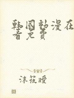 韩国动漫在线观看免费