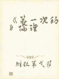 《第一次的人妻》伦理