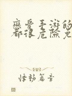 恋爱手游的男主都很危险免费