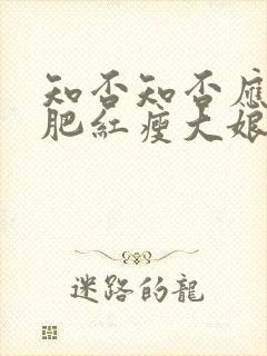 知否知否应是绿肥红瘦大娘子