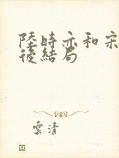 陆时亦和宋棠最后结局