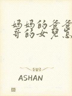 妈妈的爸爸的哥哥的女儿怎么称呼