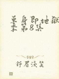 单身即地狱第5季第8集