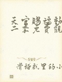 天官赐福动漫第二季免费观看全集