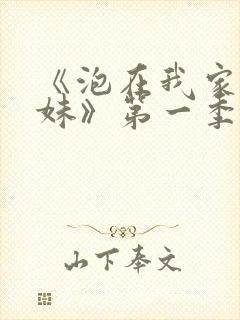 《泡在我家的辣妹》第一季封面