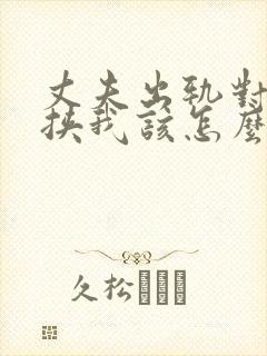 丈夫出轨对方要挟我该怎么办