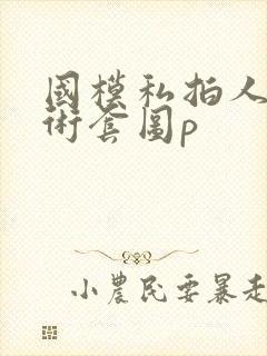 国模私拍人体艺术套图p