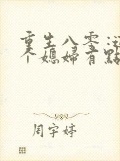 重生八零 :这个媳妇有点辣