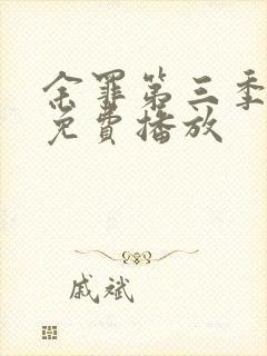 余罪第三季高清免费播放封面