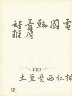 好看韩国电视剧推荐