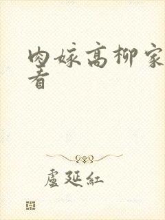 肉嫁高柳家怎么看