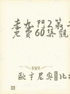 老九门2第二部免费60集观看剧情封面