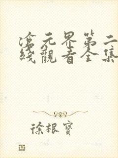 沧元界第二季在线观看全集免费高清