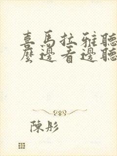 喜马拉雅听书怎么边看边听封面