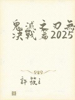 鬼灭之刃无限城决战篇2025封面