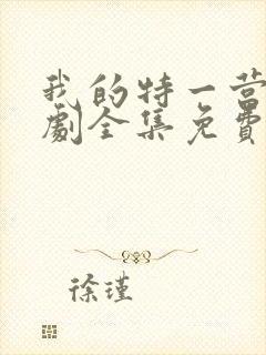 我的特一营电视剧全集免费观看