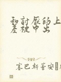 和讨厌的上司出差被中出