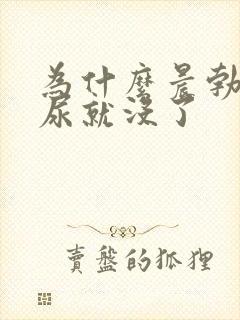 为什么晨勃尿完尿就没了封面