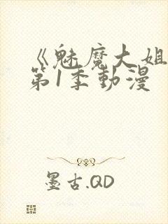 《魅魔大姐姐》第1季动漫