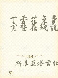 丁香花免费高清完整在线观看完整哈