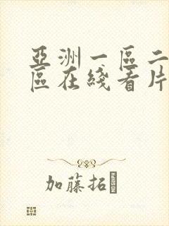 亚洲一区二区三区在线看片