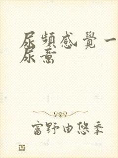 尿频感觉一直有尿意