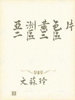 亚洲黄色片一区二区三区