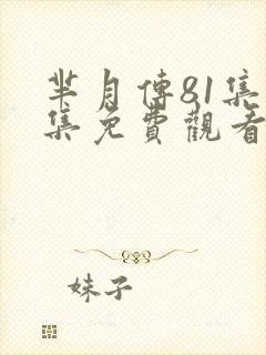 芈月传81集全集免费观看