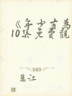 《年少有为》第10集免费观看