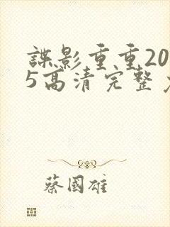 谍影重重2025高清完整免费观看