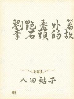 刘艳番外篇续写李石头的故事